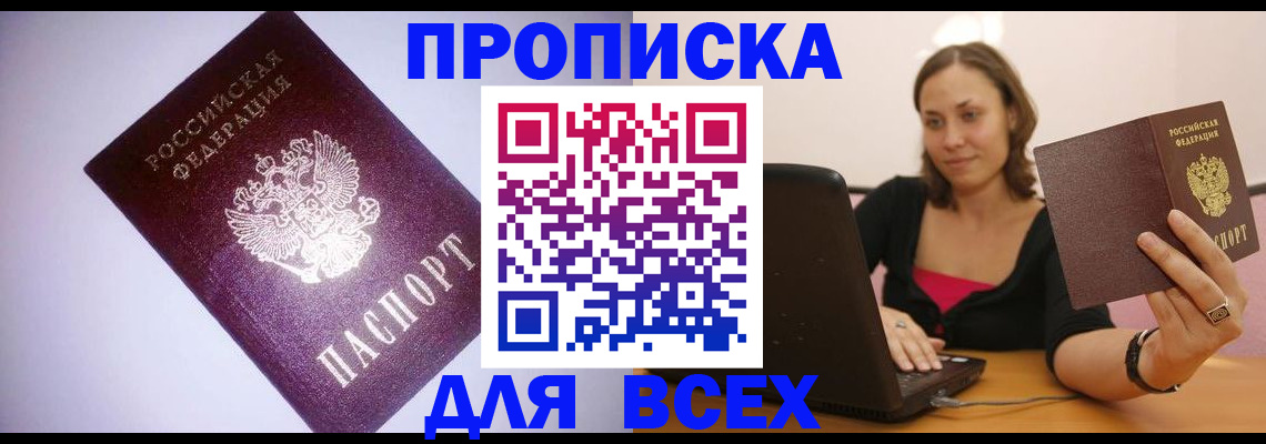 прописка 2025 в Смоленске